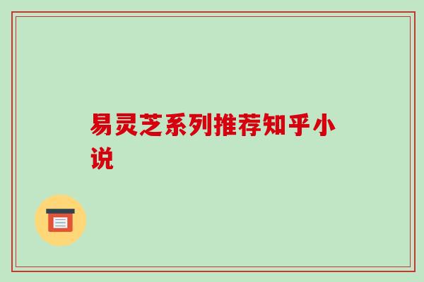 易灵芝系列推荐知乎小说