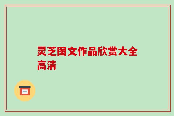 灵芝图文作品欣赏大全高清