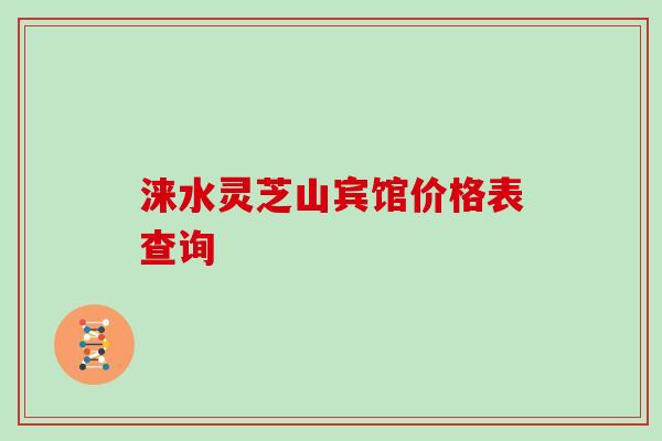 涞水灵芝山宾馆价格表查询