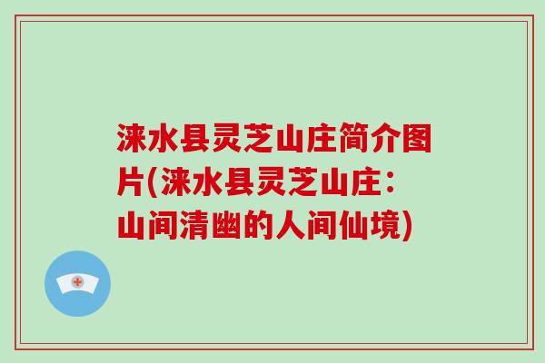 涞水县灵芝山庄简介图片(涞水县灵芝山庄:山间清幽的人间仙境)