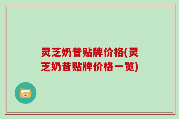 灵芝奶昔贴牌价格(灵芝奶昔贴牌价格一览)