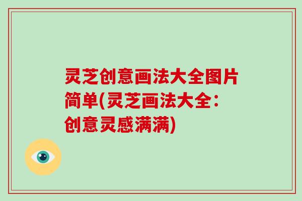 灵芝创意画法大全图片简单(灵芝画法大全:创意灵感满满)