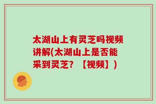 太湖山上有灵芝吗视频讲解(太湖山上是否能采到灵芝？【视频】)
