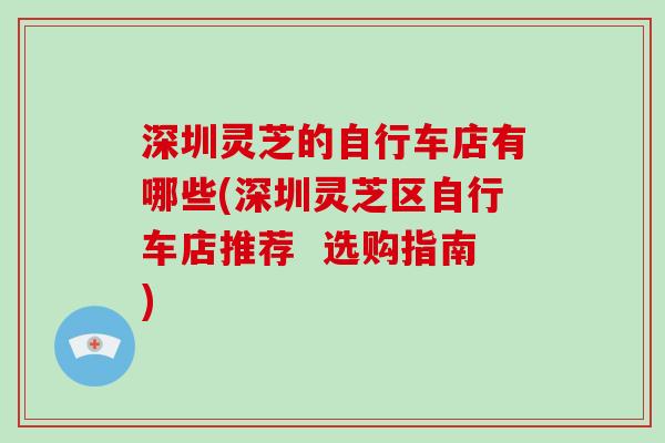 深圳灵芝的自行车店有哪些(深圳灵芝区自行车店推荐  选购指南)