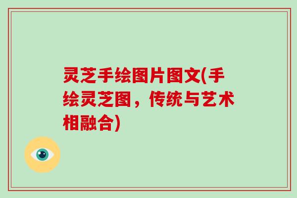 灵芝手绘图片图文(手绘灵芝图，传统与艺术相融合)