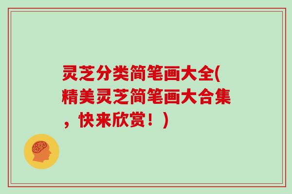 灵芝分类简笔画大全(精美灵芝简笔画大合集，快来欣赏！)