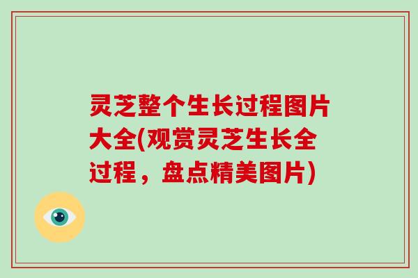 灵芝整个生长过程图片大全(观赏灵芝生长全过程,盘点精美图片)