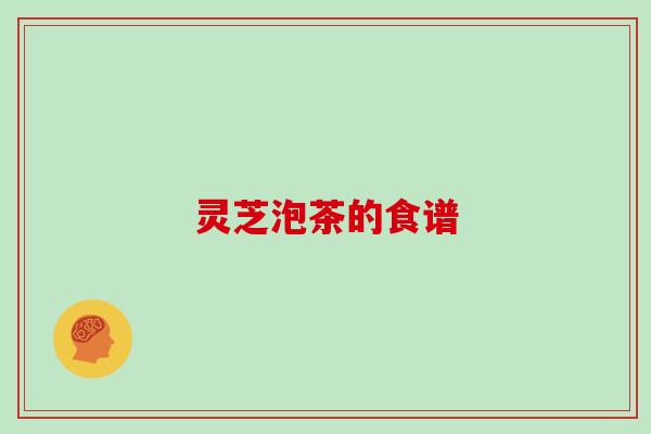 灵芝泡茶的食谱