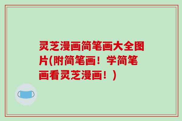 灵芝漫画简笔画大全图片(附简笔画！学简笔画看灵芝漫画！)