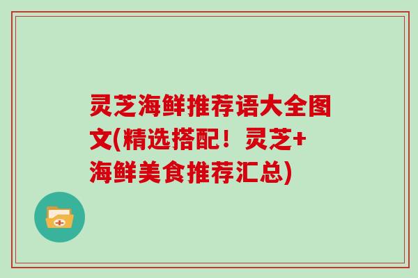 灵芝海鲜推荐语大全图文(精选搭配！灵芝+海鲜美食推荐汇总)