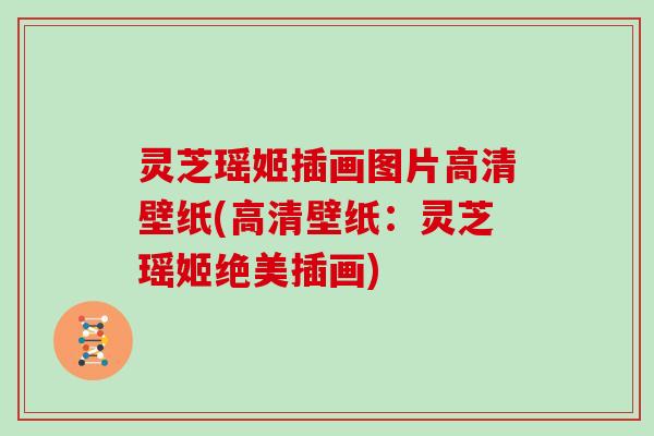 灵芝瑶姬插画图片高清壁纸(高清壁纸：灵芝瑶姬绝美插画)