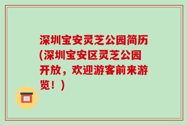 深圳宝安灵芝公园简历(深圳宝安区灵芝公园开放,欢迎游客前来游览!)