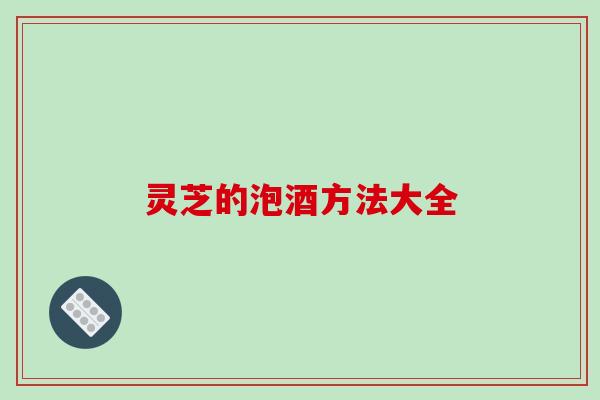 灵芝的泡酒方法大全