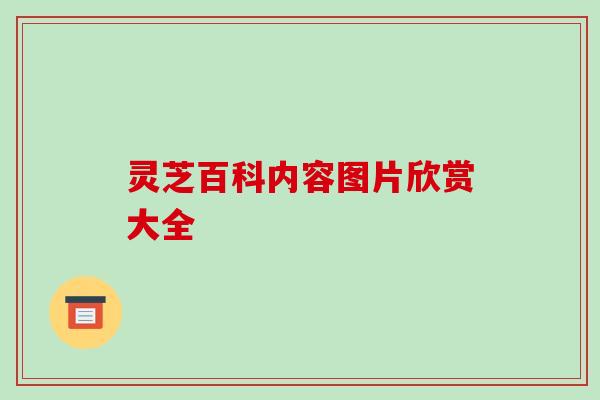 灵芝百科内容图片欣赏大全