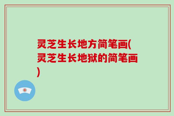 灵芝生长地方简笔画(灵芝生长地狱的简笔画)