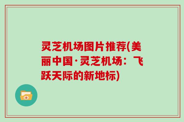 灵芝机场图片推荐(美丽中国·灵芝机场：飞跃天际的新地标)