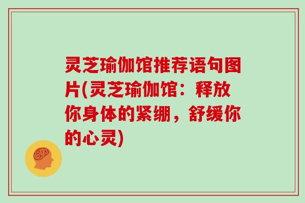 灵芝瑜伽馆推荐语句图片(灵芝瑜伽馆：释放你身体的紧绷，舒缓你的心灵)