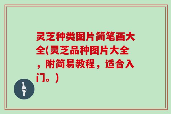 灵芝种类图片简笔画大全(灵芝品种图片大全，附简易教程，适合入门。)
