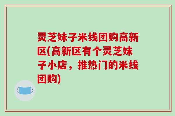 灵芝妹子米线团购高新区(高新区有个灵芝妹子小店,推热门的米线团购)