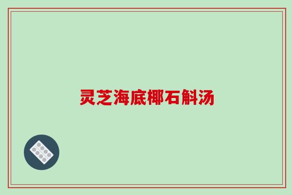 灵芝海底椰石斛汤