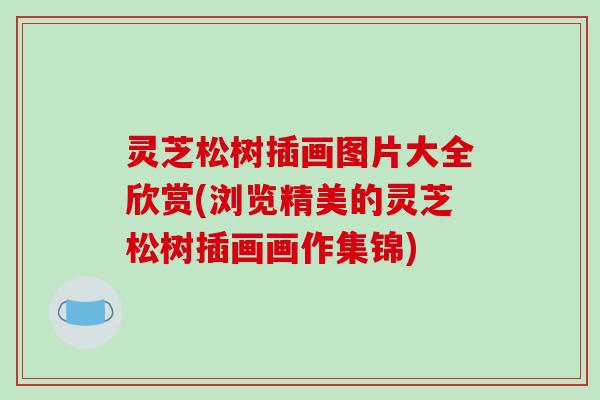 灵芝松树插画图片大全欣赏(浏览精美的灵芝松树插画画作集锦)