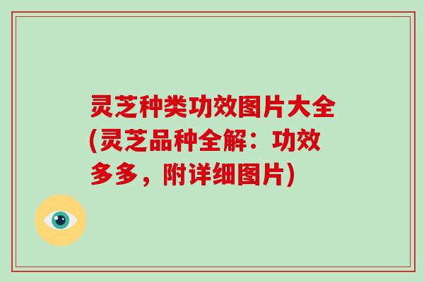 灵芝种类功效图片大全(灵芝品种全解:功效多多,附详细图片)