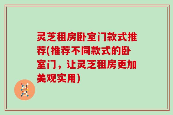 灵芝租房卧室门款式推荐(推荐不同款式的卧室门,让灵芝租房更加美观实用)