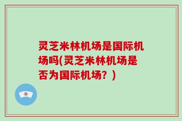 灵芝米林机场是国际机场吗(灵芝米林机场是否为国际机场?)