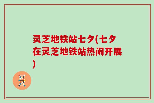 灵芝地铁站七夕(七夕在灵芝地铁站热闹开展)