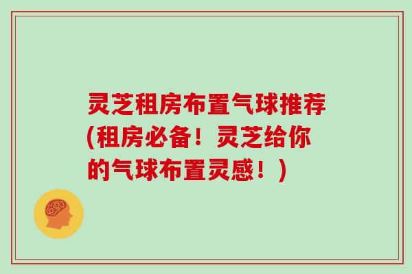 灵芝租房布置气球推荐(租房必备!灵芝给你的气球布置灵感!)
