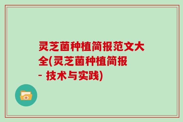 灵芝菌种植简报范文大全(灵芝菌种植简报 - 技术与实践)