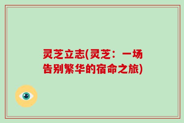 灵芝立志(灵芝:一场告别繁华的宿命之旅)