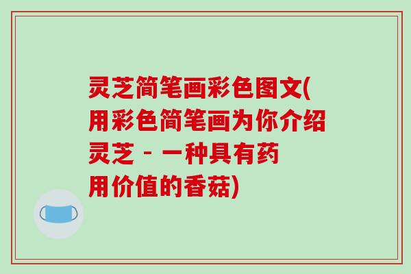 灵芝简笔画彩色图文(用彩色简笔画为你介绍灵芝 - 一种具有药用价值的香菇)