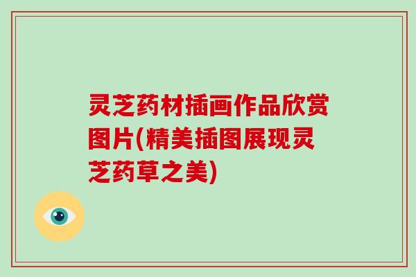 灵芝药材插画作品欣赏图片(精美插图展现灵芝药草之美)