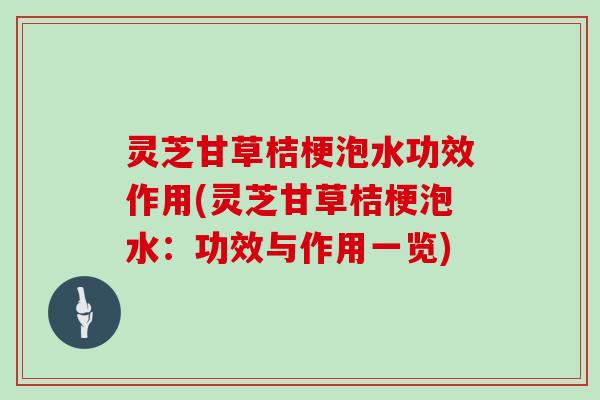 灵芝甘草桔梗泡水功效作用(灵芝甘草桔梗泡水:功效与作用一览)