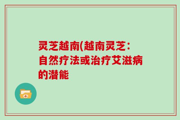 灵芝越南(越南灵芝:自然疗法或治疗艾滋病的潜能