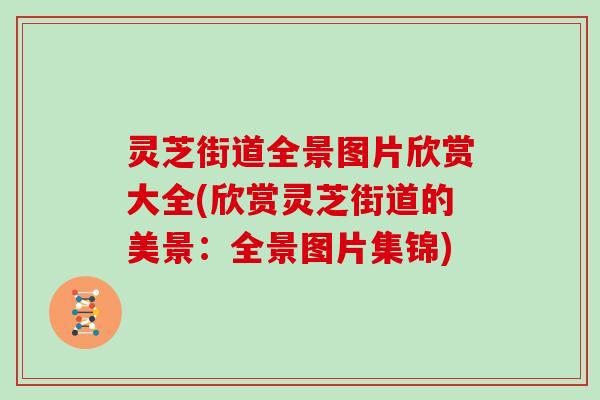 灵芝街道全景图片欣赏大全(欣赏灵芝街道的美景:全景图片集锦)