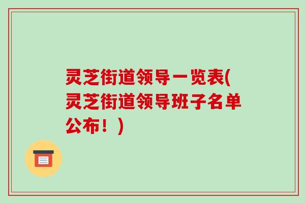 灵芝街道领导一览表(灵芝街道领导班子名单公布!)