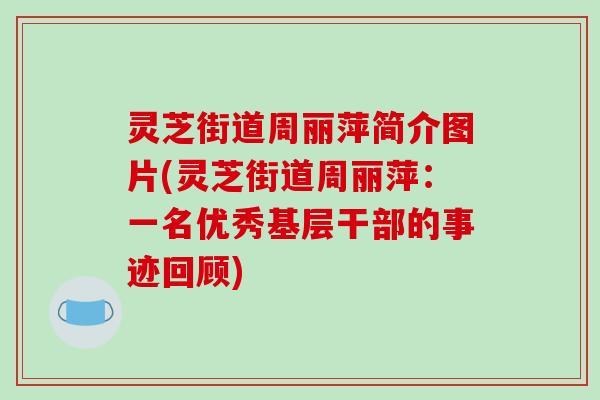 灵芝街道周丽萍简介图片(灵芝街道周丽萍：一名优秀基层干部的事迹回顾)