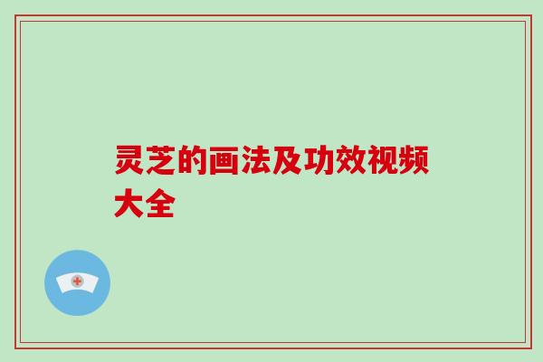 灵芝的画法及功效视频大全