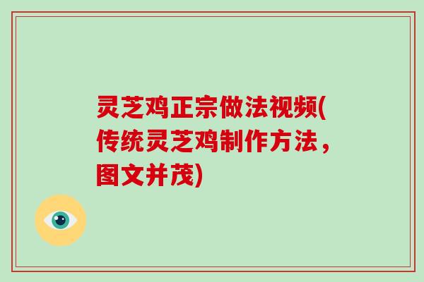 灵芝鸡正宗做法视频(传统灵芝鸡制作方法，图文并茂)