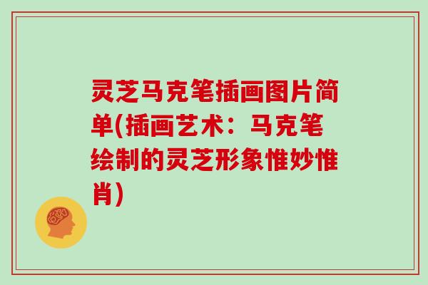 灵芝马克笔插画图片简单(插画艺术：马克笔绘制的灵芝形象惟妙惟肖)