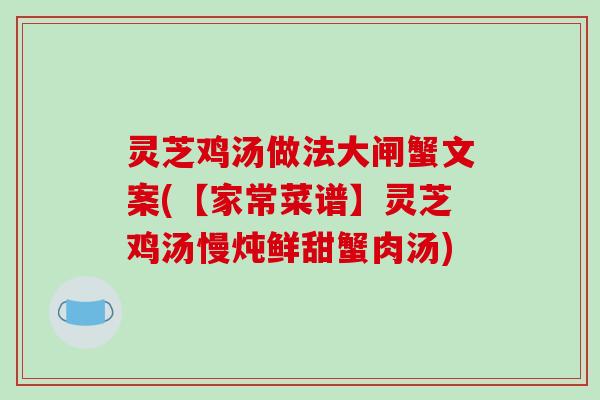 灵芝鸡汤做法大闸蟹文案(【家常菜谱】灵芝鸡汤慢炖鲜甜蟹肉汤)