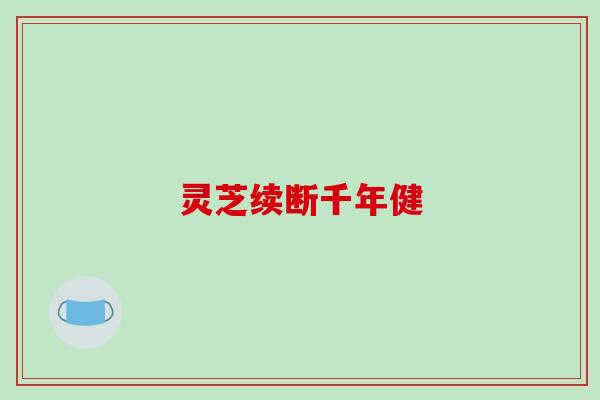 灵芝续断千年健