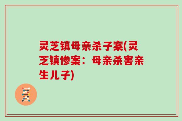 灵芝镇母亲杀子案(灵芝镇惨案：母亲杀害亲生儿子)