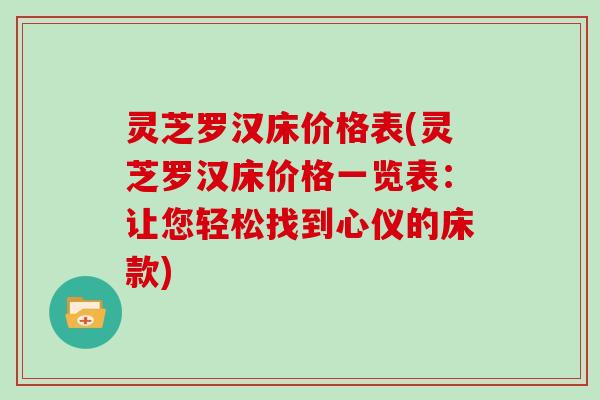 灵芝罗汉床价格表(灵芝罗汉床价格一览表:让您轻松找到心仪的床款)