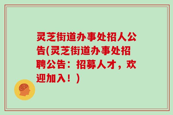 灵芝街道办事处招人公告(灵芝街道办事处招聘公告:招募人才,欢迎加入!)