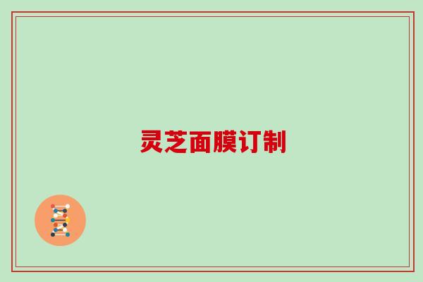 灵芝面膜订制