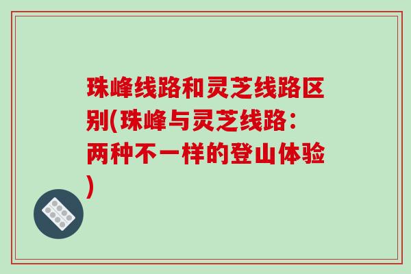 珠峰线路和灵芝线路区别(珠峰与灵芝线路：两种不一样的登山体验)