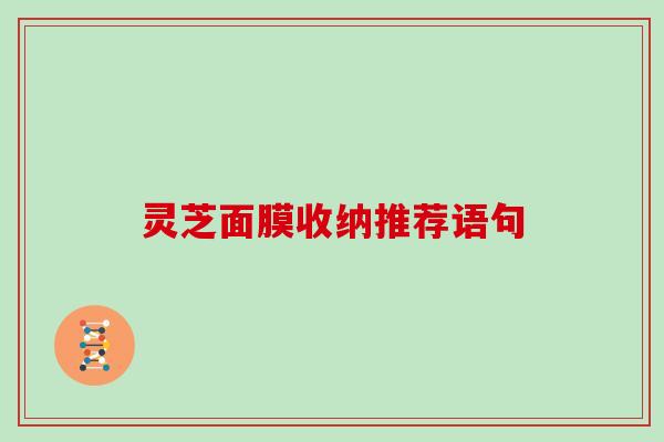 灵芝面膜收纳推荐语句